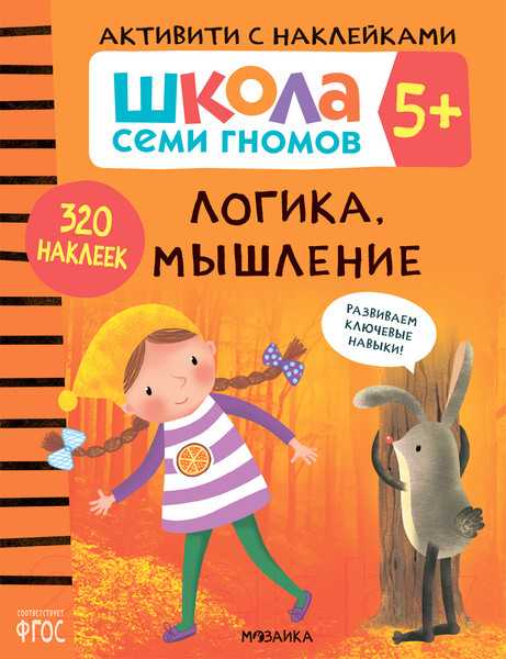 Изображение товара Набор развивающих книг Мозаика-Синтез Школа Семи Гномов. Активити с наклейками. Комплект 5+ / МС12141