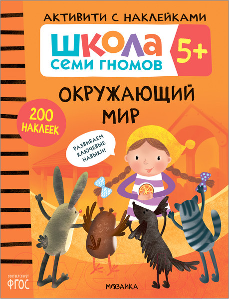 Изображение товара Набор развивающих книг Мозаика-Синтез Школа Семи Гномов. Активити с наклейками. Комплект 5+ / МС12141