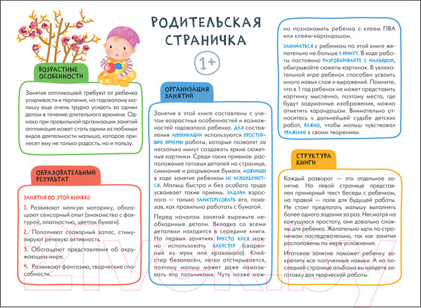 Изображение товара Развивающая книга Мозаика-Синтез Мастерская. Аппликация 2+ / МС12269