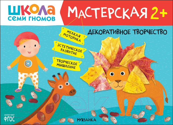 Изображение товара Развивающая книга Мозаика-Синтез Мастерская. Декоративное творчество 2+ / МС12270