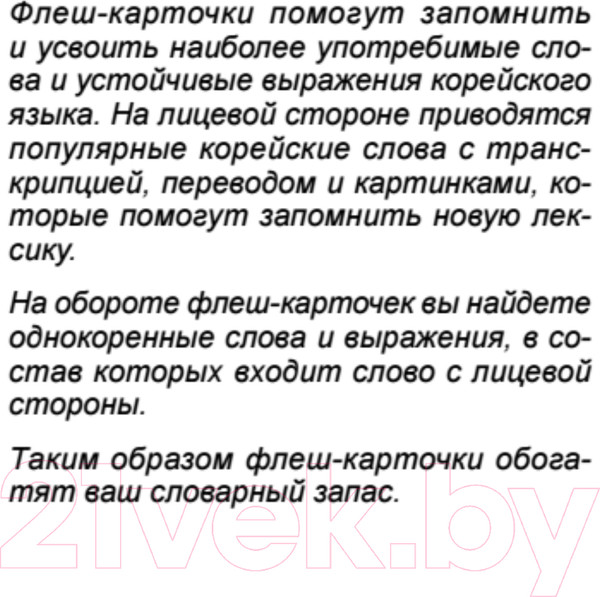 Изображение товара Развивающие карточки Питер 500 самых нужных корейских слов и фраз