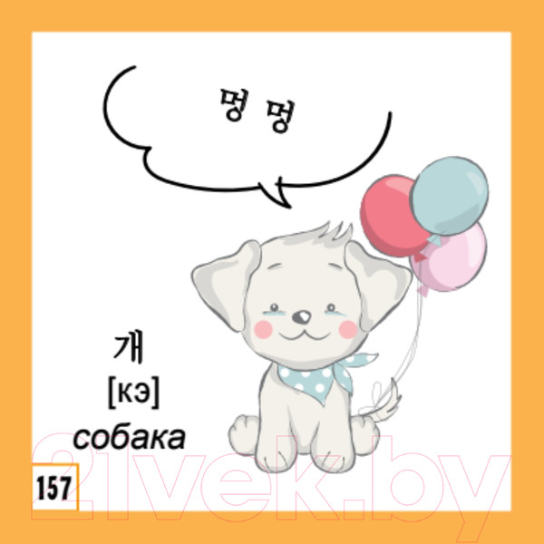 Изображение товара Развивающие карточки Питер 500 самых нужных корейских слов и фраз