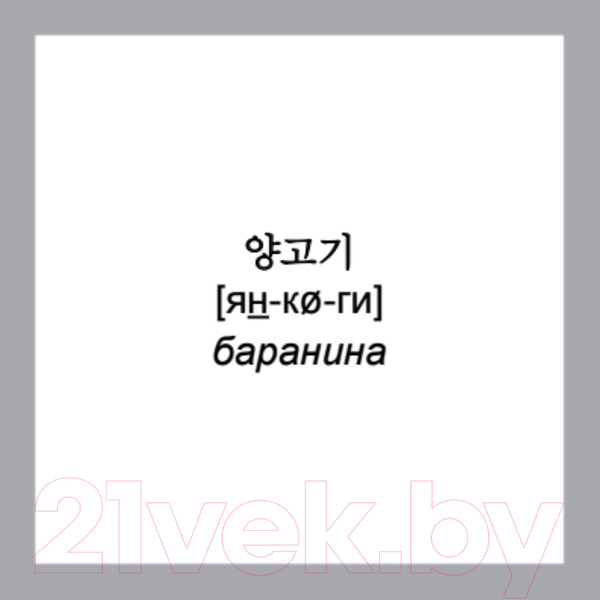 Изображение товара Развивающие карточки Питер 500 самых нужных корейских слов и фраз