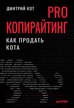 Изображение товара Книга Питер PRO копирайтинг. Как продать кота (Кот Д.)