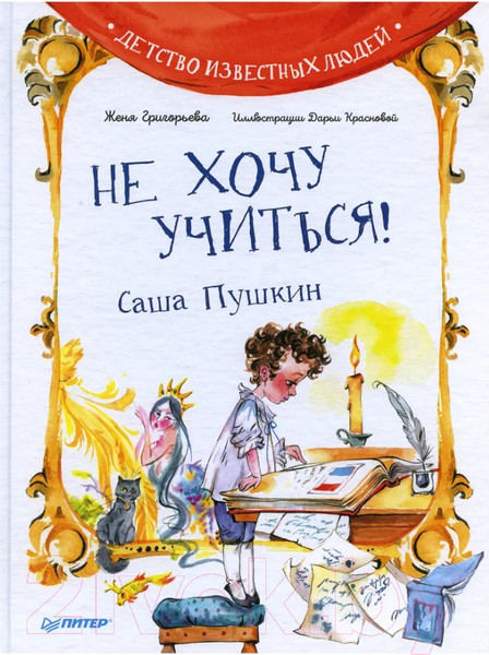 Изображение товара Книга Питер Не хочу учиться! Саша Пушкин (Григорьева Ж.)