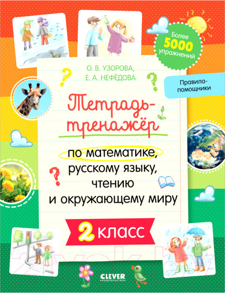 Изображение товара Рабочая тетрадь CLEVER К школе готов! По математике, русскому языку, чтению. 2 класс