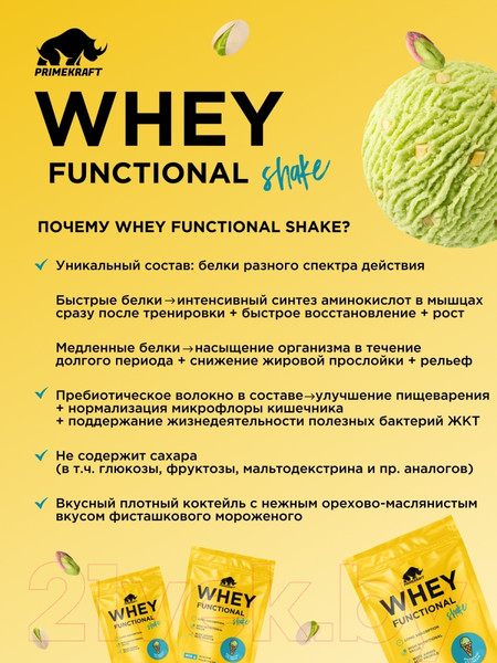 Изображение товара Протеин Prime Kraft Whey Functional Shake Фисташковое мороженое (900г)