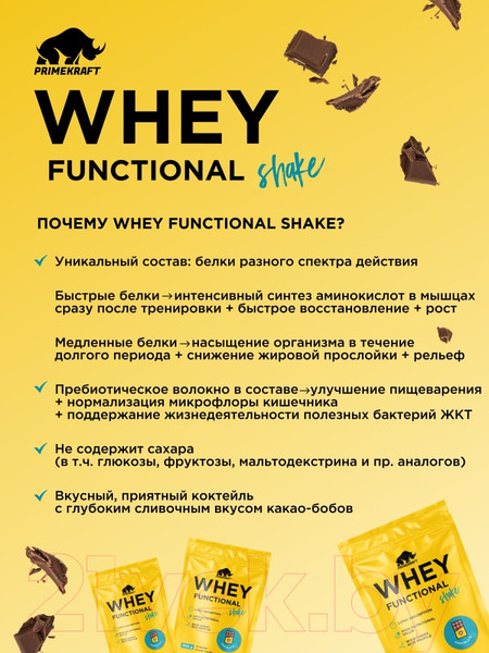 Изображение товара Протеин Prime Kraft Whey Functional Shake Шоколад (900г)