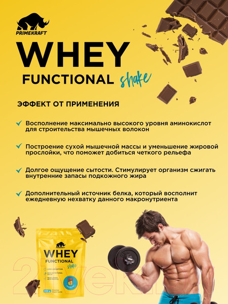 Изображение товара Протеин Prime Kraft Whey Functional Shake Шоколад (900г)