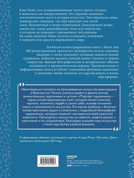Изображение товара Книга Эксмо Моне. Жизнь и творчество в 500 иллюстрациях (Ходж С.)