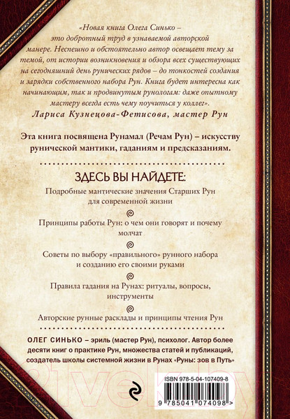 Изображение товара Книга Эксмо Речи рун. Предсказательные практики (Синько О.А.)