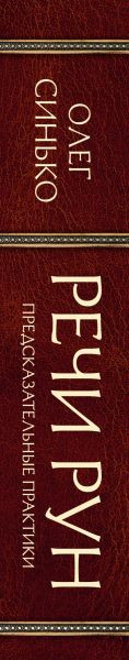 Изображение товара Книга Эксмо Речи рун. Предсказательные практики (Синько О.А.)