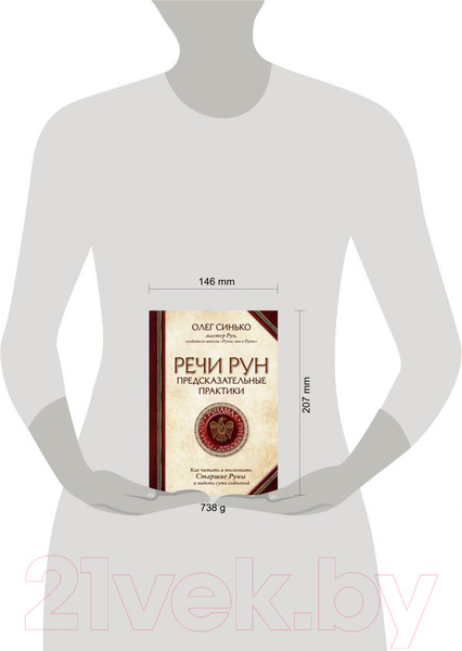 Изображение товара Книга Эксмо Речи рун. Предсказательные практики (Синько О.А.)