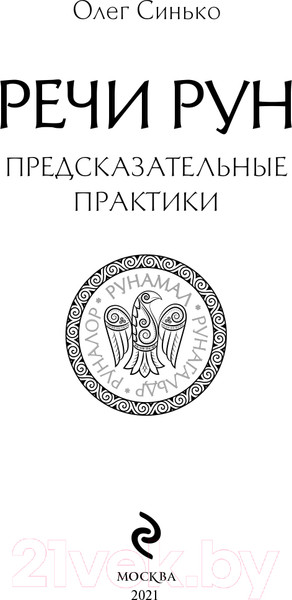 Изображение товара Книга Эксмо Речи рун. Предсказательные практики (Синько О.А.)