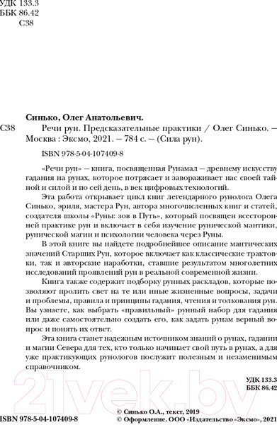 Изображение товара Книга Эксмо Речи рун. Предсказательные практики (Синько О.А.)