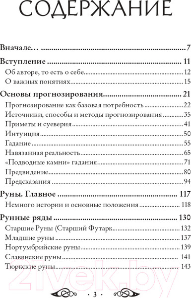 Изображение товара Книга Эксмо Речи рун. Предсказательные практики (Синько О.А.)