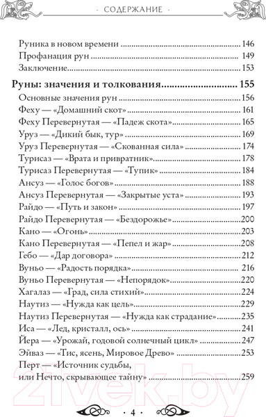 Изображение товара Книга Эксмо Речи рун. Предсказательные практики (Синько О.А.)