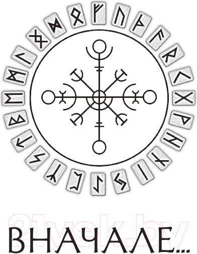 Изображение товара Книга Эксмо Речи рун. Предсказательные практики (Синько О.А.)