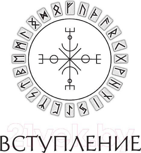 Изображение товара Книга Эксмо Речи рун. Предсказательные практики (Синько О.А.)