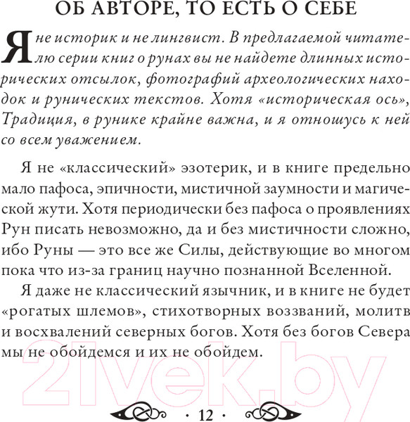 Изображение товара Книга Эксмо Речи рун. Предсказательные практики (Синько О.А.)