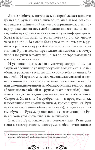 Изображение товара Книга Эксмо Речи рун. Предсказательные практики (Синько О.А.)