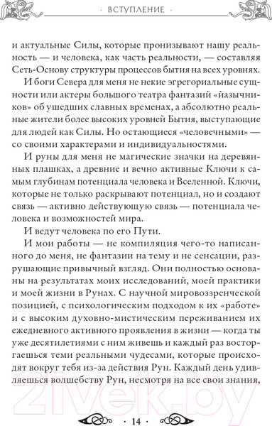 Изображение товара Книга Эксмо Речи рун. Предсказательные практики (Синько О.А.)