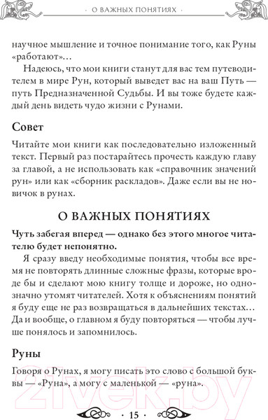Изображение товара Книга Эксмо Речи рун. Предсказательные практики (Синько О.А.)