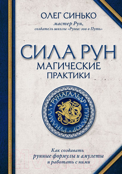 Изображение товара Книга Эксмо Сила рун. Магические практики (Синько О.А.)