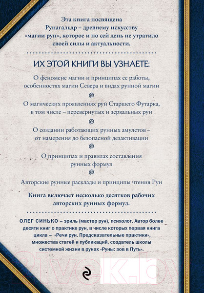 Изображение товара Книга Эксмо Сила рун. Магические практики (Синько О.А.)