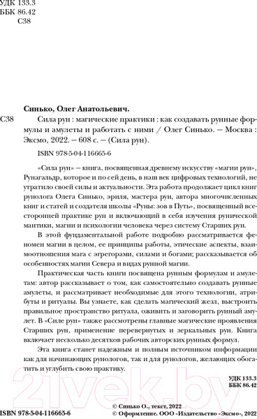 Изображение товара Книга Эксмо Сила рун. Магические практики (Синько О.А.)
