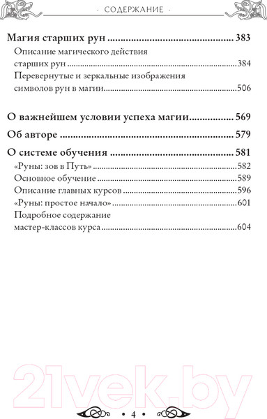 Изображение товара Книга Эксмо Сила рун. Магические практики (Синько О.А.)