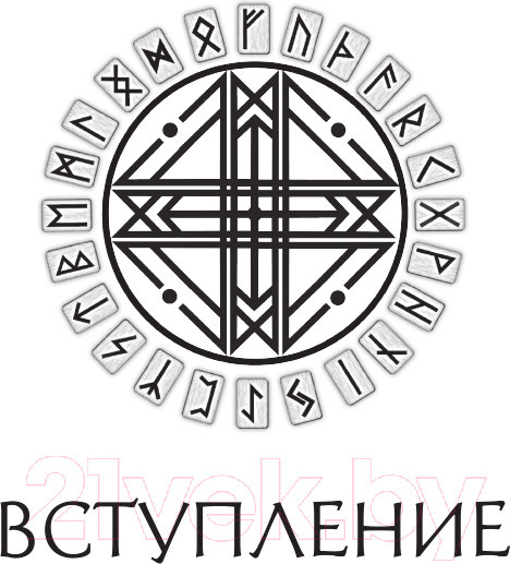 Изображение товара Книга Эксмо Сила рун. Магические практики (Синько О.А.)