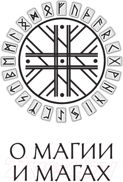 Изображение товара Книга Эксмо Сила рун. Магические практики (Синько О.А.)