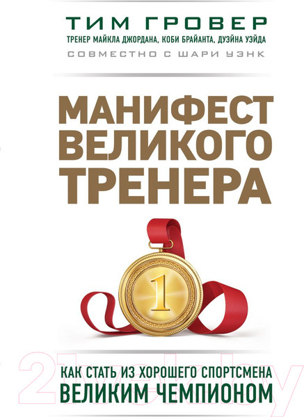 Изображение товара Книга Эксмо Манифест великого тренера (Гровер Т., Уэнк Ш.)