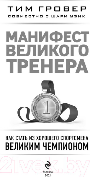 Изображение товара Книга Эксмо Манифест великого тренера (Гровер Т., Уэнк Ш.)