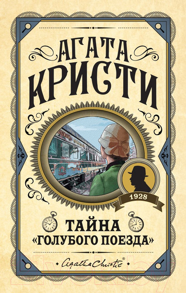 Изображение товара Книга Эксмо Тайна Голубого поезда (Кристи А.)