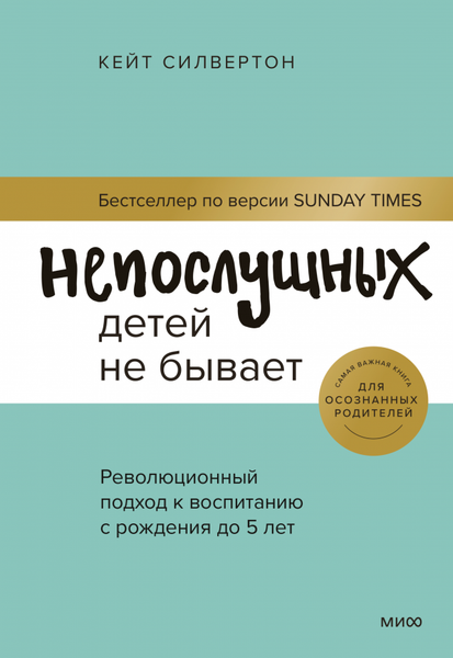 Изображение товара Книга МИФ Непослушных детей не бывает, твердая обложка (Силвертон Кейт)