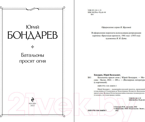 Изображение товара Книга Эксмо Батальоны просят огня (Бондарев Ю.В.)
