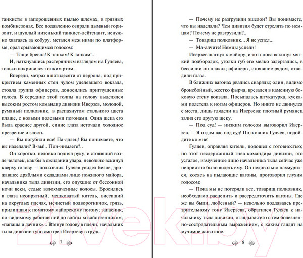 Изображение товара Книга Эксмо Батальоны просят огня (Бондарев Ю.В.)