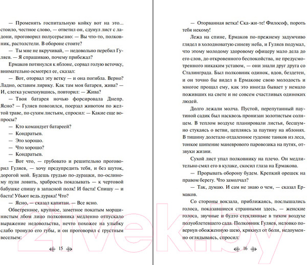 Изображение товара Книга Эксмо Батальоны просят огня (Бондарев Ю.В.)