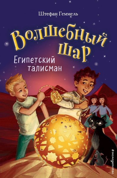 Изображение товара Книга Эксмо Египетский талисман (Геммель Ш.)