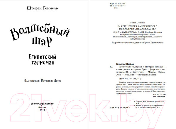 Изображение товара Книга Эксмо Египетский талисман (Геммель Ш.)