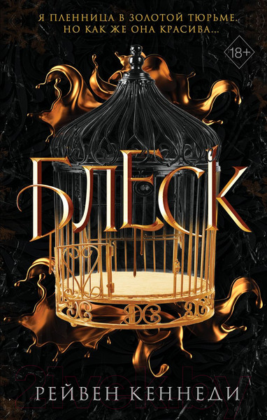 Изображение товара Книга Эксмо Блеск (Кеннеди Р.)