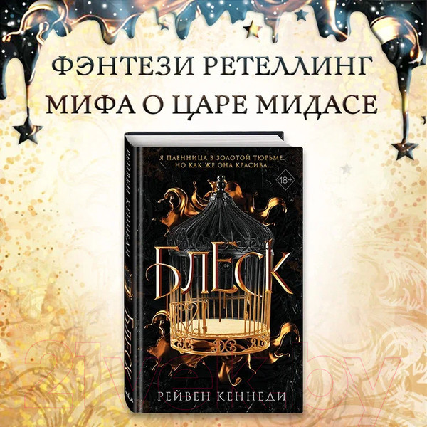 Изображение товара Книга Эксмо Блеск (Кеннеди Р.)