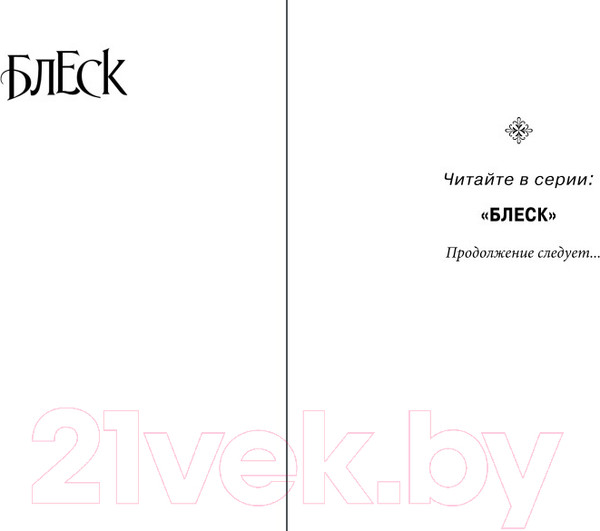 Изображение товара Книга Эксмо Блеск (Кеннеди Р.)
