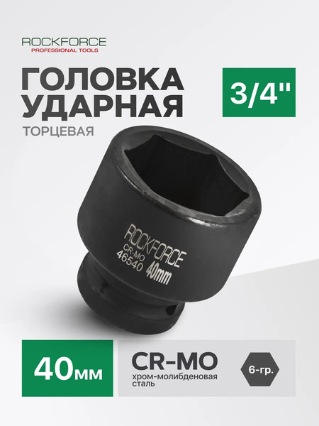 Изображение товара Головка слесарная RockForce RF-46540
