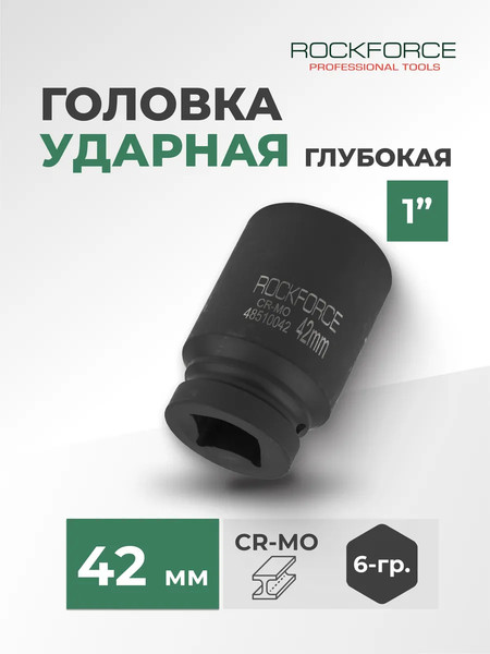 Изображение товара Головка слесарная RockForce RF-48510042(51155)