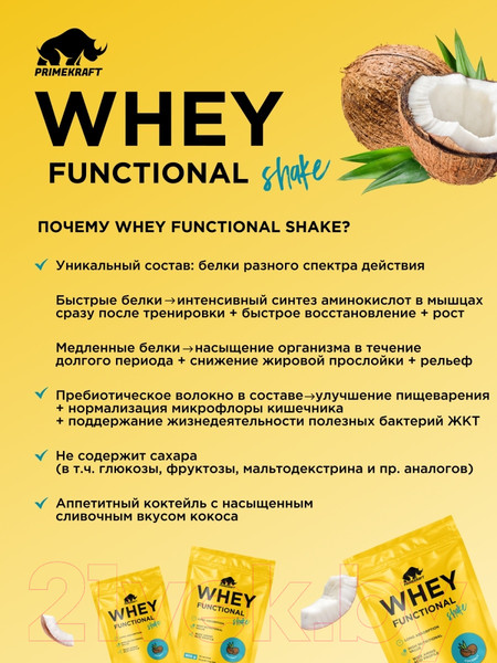 Изображение товара Протеин Prime Kraft Whey Functional Shake Кокос (900г)