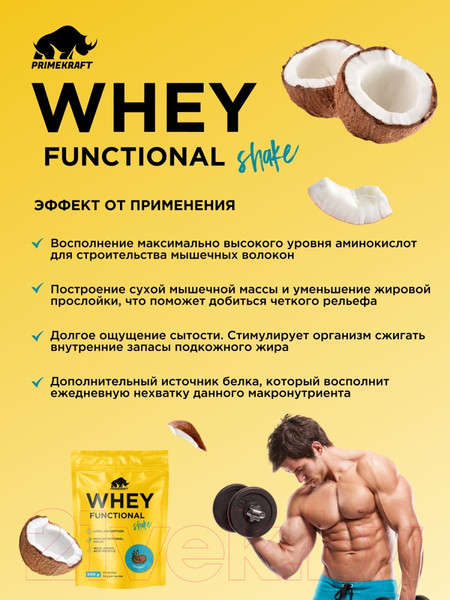 Изображение товара Протеин Prime Kraft Whey Functional Shake Кокос (900г)