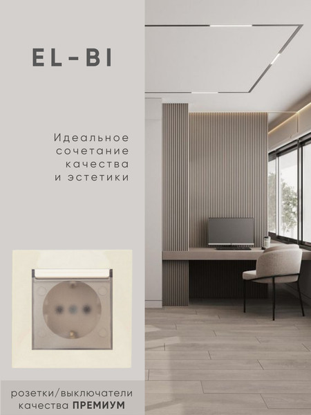 Изображение товара Розетка El-Bi Zena-Vega / 609-010300-218